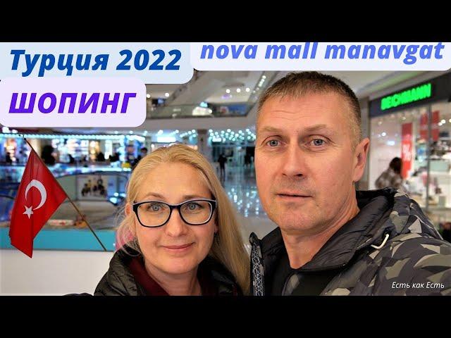 Новамол Манавгат 2022 | Торговый центр |  Цены | Обслуживание | Шопинг Влог