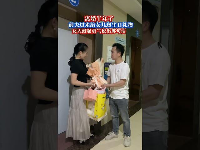 离婚了半年！当前夫又来送抚养费时，女子终于鼓起勇气说出那句话！ #结果出乎意料 #对此你们怎么看