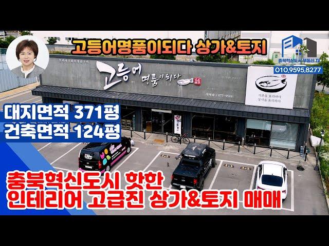 [충북혁신도시부동산TV] 052_충북혁신도시최고의 입지 상가&토지매매/상가매매/충북혁신도시 상가매매 / 에이스부동산 / 충북혁신도시부동산