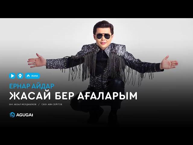 Ернар Айдар - Жасай бер ағаларым (аудио)