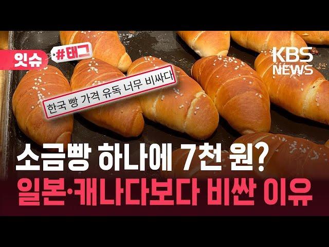 [잇슈#태그] 소금빵 하나에 ‘7천 원’…한국 빵값은 왜 일본보다 비쌀까 / KBS 2025.06.16.