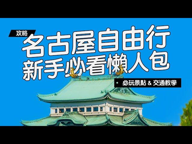 《名古屋自由行》新手必看懶人包！交通教學、景點推薦！