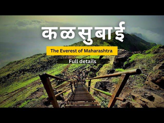 KALSUBAI : Welcome to the Highest Peak of Maharashtra | Kalsubai Shikhar Trek Full Details