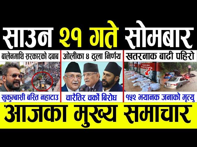 Today News साउन २१ गते सोमबार | Today nepali news | ajaka mukhya samachar | Live nepali samachar