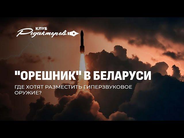 Орешник будет стоять у польской границы? Что рассказал Лукашенко? Клуб редакторов