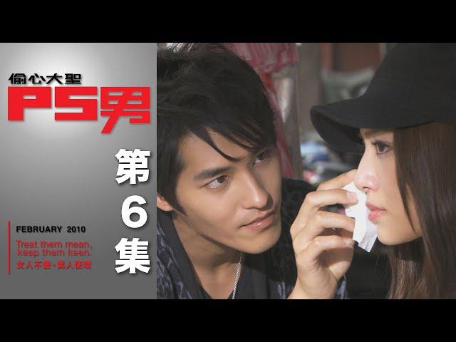 偷心大聖PS男 EP6 The Womanizer｜三立華劇