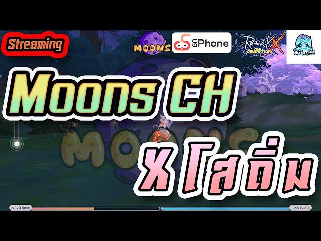 Moons CH  Streaming EP.325 - Moons CH X โ ส ถิ่ ม : แอสกาต้าตึงๆ เฉลยหมดทุกอย่าง  #rox #MoonsCH