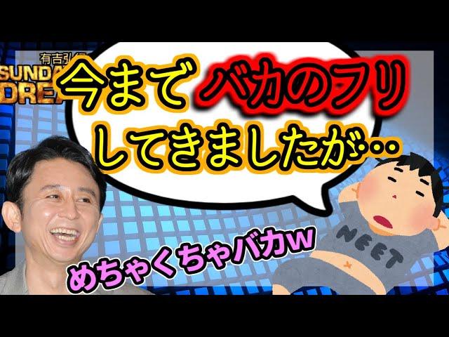 【有吉・ラジオ】ほんとうは賢いゲスナー　※切り抜き