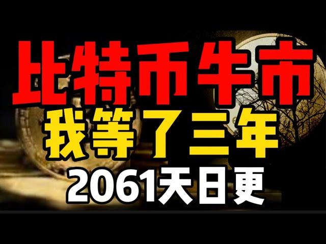 比特币大牛市，我等了三年！2061天日更#比特币 #btc #crypto