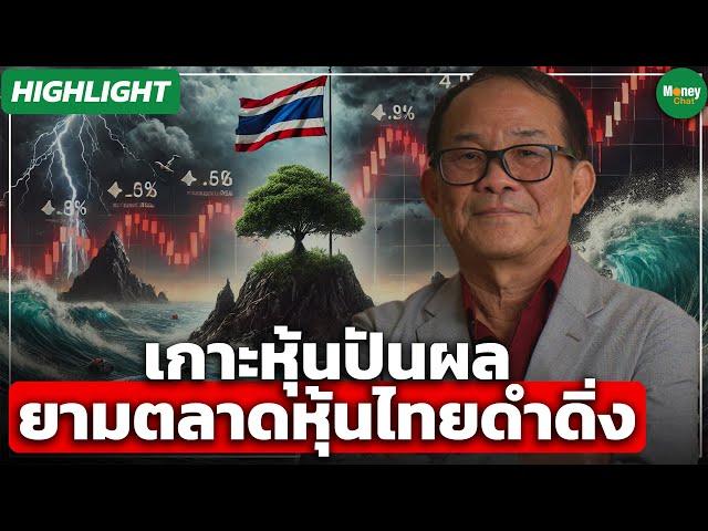 [Highlight]สูตรเลือกหุ้นปันผล หมดยุคหุ้นเติบโต - Money Chat Thailand