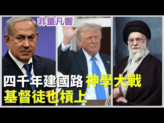 塔克卡爾森訪談反共友台參議員克魯茲，變成聖經查經班辯論比賽！這是世俗之戰，還是聖經故事真實版？「悲慘世界」音樂劇首度來台，祝福他人才動人心。咒詛者終被反噬。   ｜2025.6.20【非童凡響】