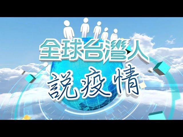 【台人說疫情】美疫情慘科技追蹤資源　澳洲入冬倒數嚴加防疫