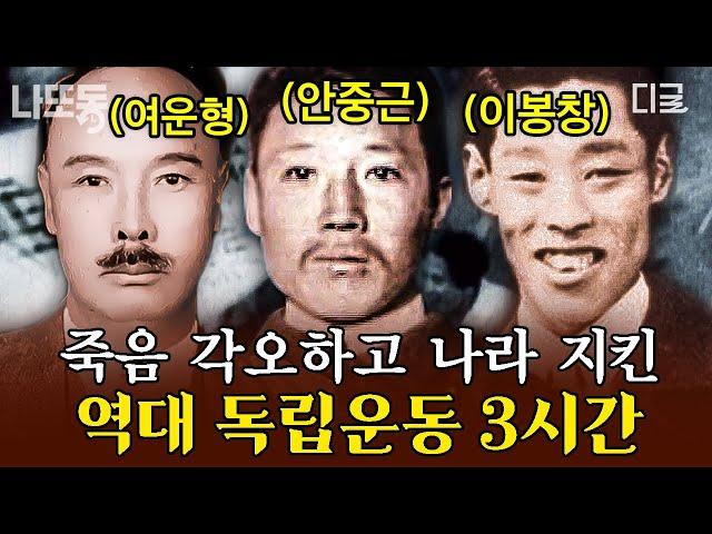 [#벌거벗은한국사] (3시간) 오직 나라를 위해 죽음을 각오한 대한 독립의 영웅들 우리가 절대 잊지 말아야 독립 운동가들의 노력