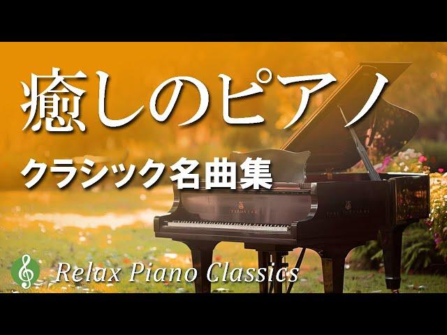 【心と体をリラックス】癒されるクラシックピアノ名曲集｜ショパン、リスト、ドビュッシーetc.【リラックスBGM】【作業用BGM】soothing piano music for relaxing