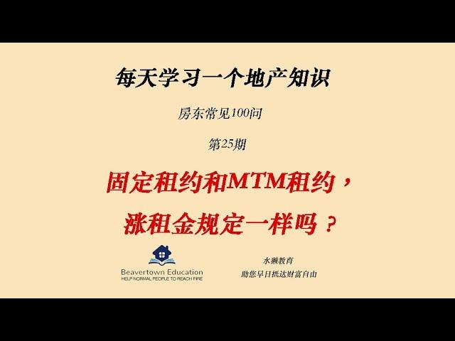 房东100问：25. 固定租约和MTM租约，涨租金规定一样吗？