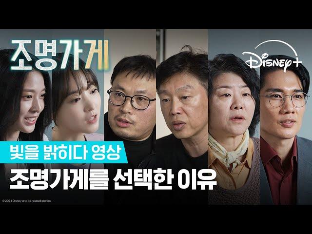 우리가 [조명가게]를 찾아온 이유 | [조명가게] 빛을 밝히다 | 디즈니+