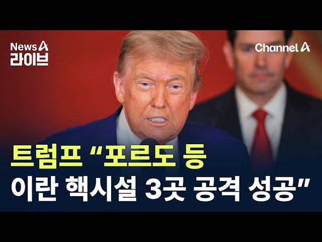 트럼프 “포르도 등 이란 핵시설 3곳 공격 성공” / 채널A / 뉴스A 라이브