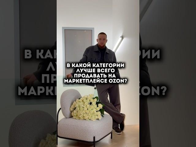 В какой категории лучше всего продавать на маркетплейсе озон? #маркетплейс #обучение #бизнес #курсы