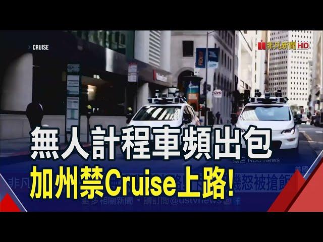 對撞消防車.誤輾行人...無人計程車Cruise接二連三闖禍 加州下令"不准上路了"｜非凡財經新聞｜20231025