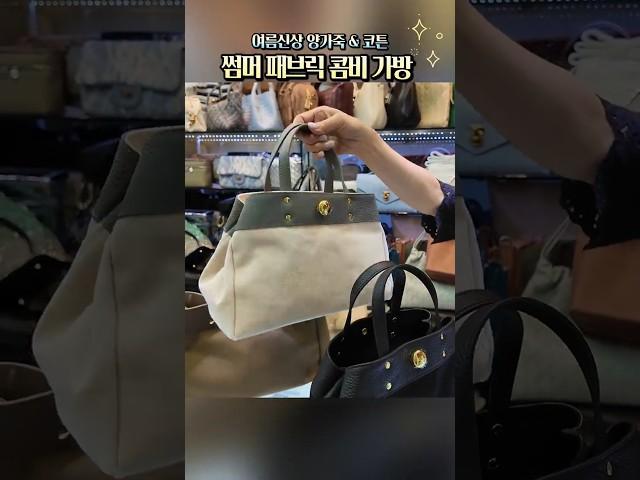 양가죽 콤비 패브릭 썸머가방 가성비최고! [남대문 대도수입상가 명품관 Vlog]