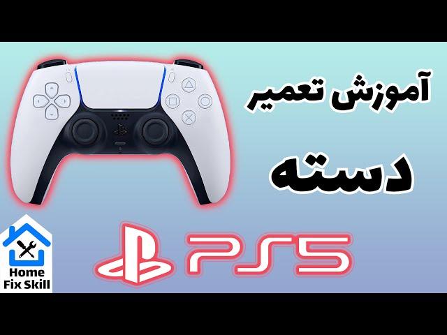 تعمیر دسته PS5 پلی استیشن 5 - با کمترین ابزار در منزل