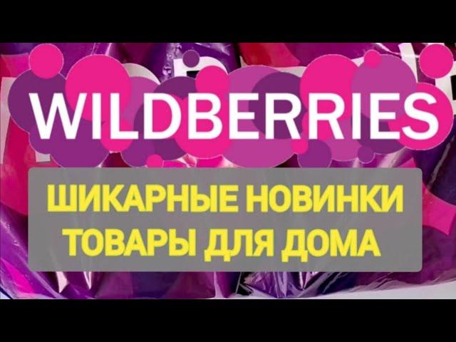 Нужные НОВИНКИ с WILDBERRIES  БОЛЬШАЯ РАСПАКОВКА ️ САМЫЕ удачные находки  Товары для дома 