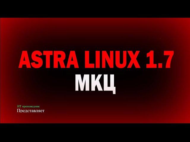 Мандатный контроль целостности в Astra Linux 1.7 против эксплойтов