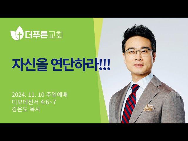 자신을 연단하라!!! | 강은도 목사 | 더푸른교회 주일예배