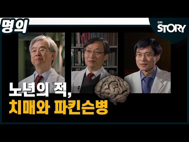 [EBS Best Doctors] The Enemy of Seniors, Alzheimer's and Parkinson's Disease