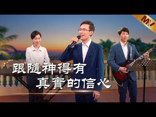 基督教會歌曲《跟隨神得有真實的信心》【詩歌MV】