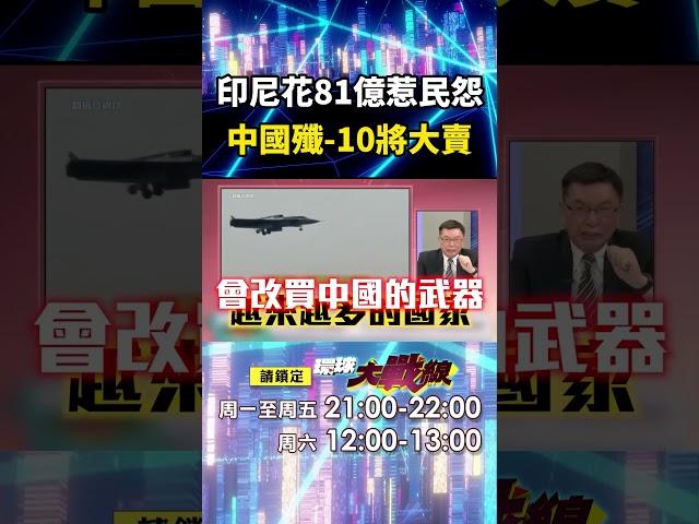 印尼81億買飆風「引起民怨」不如買中國戰機？殲10便宜三倍又好用「絕對大賣」中國躍軍火大國？｜#寰宇新聞