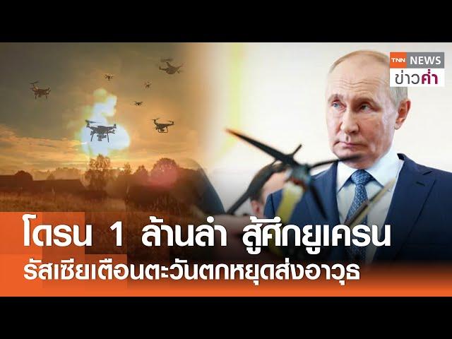 โดรน 1 ล้านลำ สู้ศึกยูเครน รัสเซียเตือนตะวันตกหยุดส่งอาวุธ | TNN ข่าวค่ำ | 20 ก.ย. 67