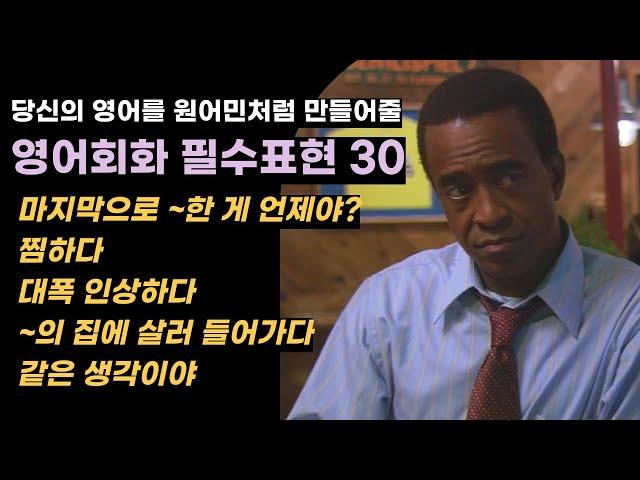 영어회화 필수표현 30개 | 관용표현, 구동사, 패턴 | 반복 흘려듣기 (1115)