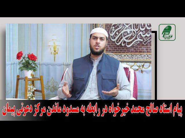 پیام استاد صالح محمد خیرخواه در رابطه به مسدود ماندن مرکز دعوتی پیمان