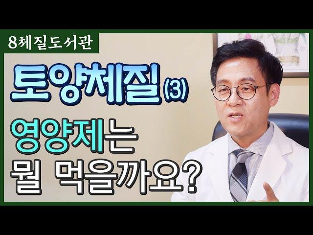 토양체질 (3) 당신이 토양체질이라면ooo를 조심해야 할것! - 김정범 원장의 8체질도서관' 5번째 이야기