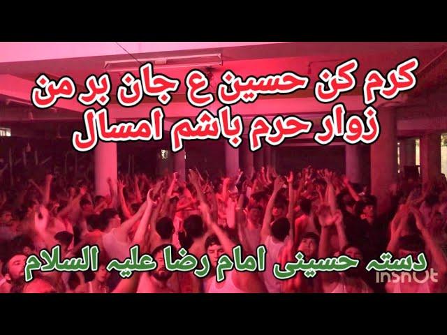 Dasta Hussaini Imam Raza a.s | کرم کن حسین ع جان بر من زوار حرم باشم امسال