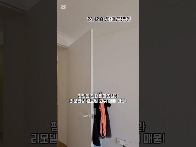 LX218200 문의전화 02 6336 0858 평창동 현대하이츠 빌라 매매 복층형 정원세대 내부 올리모델링으로 컨디션 완벽한 매물입니다!