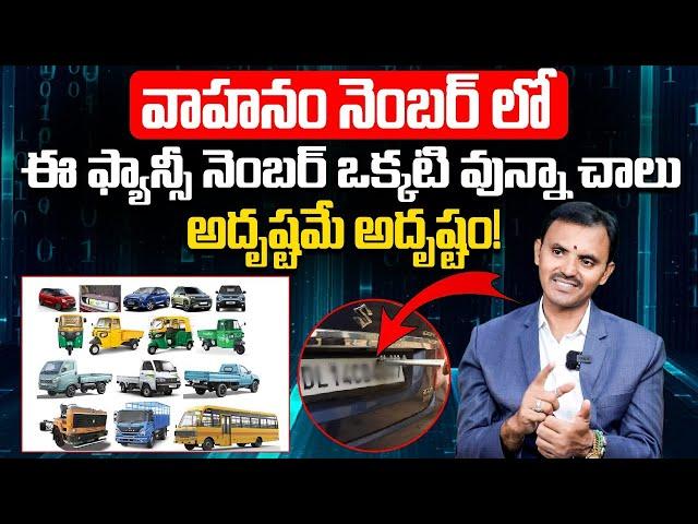 వాహనం నెంబర్ లో నెంబర్ ఒక్కటి వున్నా అదృష్టమే Vehicle Number Numerology | Fancy Number Numerology