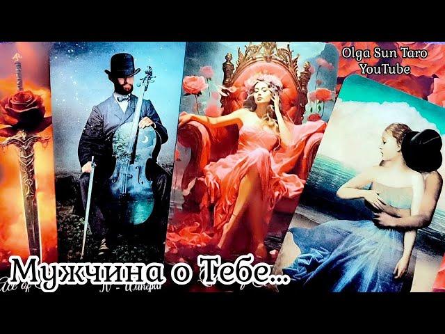 Мужчина о Тебе... Его Признание... Ты в Его мыслях и чувствах⁉️  таро расклад  онлайн гадание