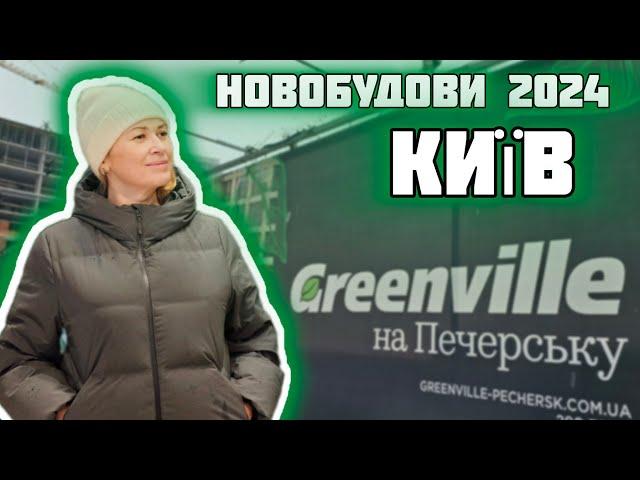 Огляд ЖК Greenville на Печерську/Київ - доступний  бізнес - клас?!  Графиня