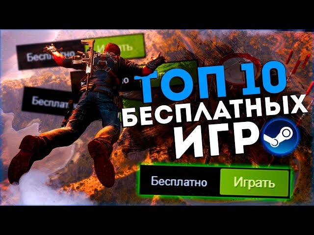 Топ 10 Лучших Бесплатных Игр на Пк!