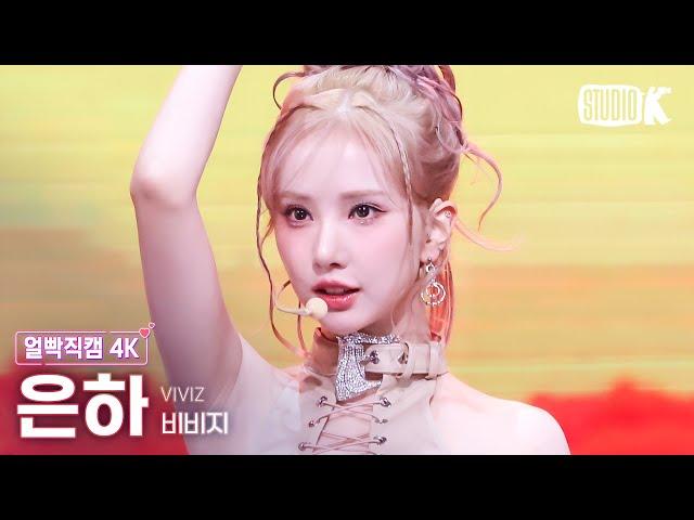 [얼빡직캠 4K] 비비지 은하 'Shhh!' (VIVIZ EUNHA Facecam) @뮤직뱅크(Music Bank) 241108