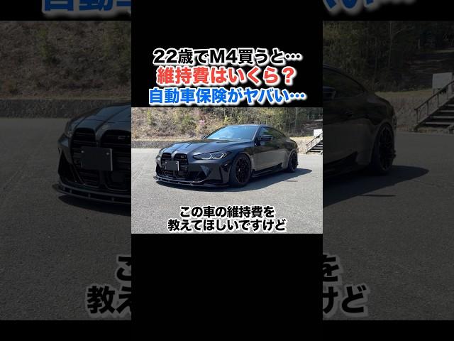 [Learn in 1 minute! ️] How much does it cost to drive a BMW M4 at age 22? Real maintenance costs ...