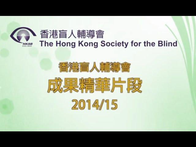 香港盲人輔導會 14/15 成果精華片段 - 廣東話 (The Hong Kong Society for the Blind - achievement highlights)