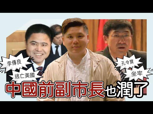 中國前副市長也潤了！李傳良涉貪31億逃亡美國，孔令寶留下來坐牢，2024年諾貝爾經濟學獎讓中共不高興了