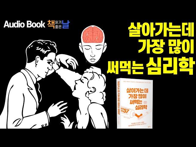 [살아가는데 가장 많이 써먹는 심리학] 책읽어주는여자 오디오북 Korea Reading Books