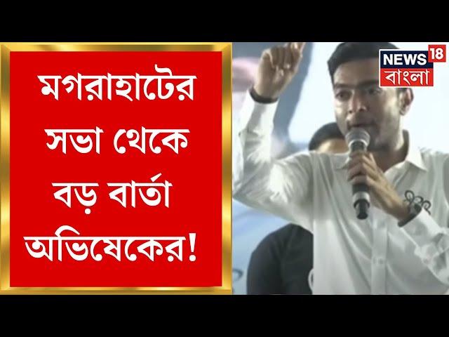 Abhishek Banerjee : Magrahat এর সভা থেকে বড় বার্তা অভিষেকের | Bangla News