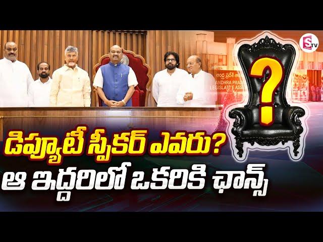 డిప్యూటీ స్పీకర్ పదవి పై ఉత్కంఠ | Deputy Speaker | AP Assembly Session 2024 | @SumanTVChannel