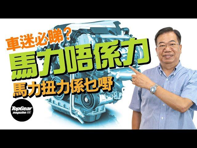 [Lung Sir Classroom Ep36] Horsepower and torque (with subtitles)｜TopGear Magazine HK Topgearhk