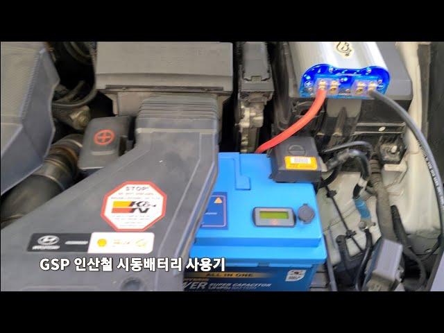 GSP 인산철 시동 배터리 사용기 캠핑 camping